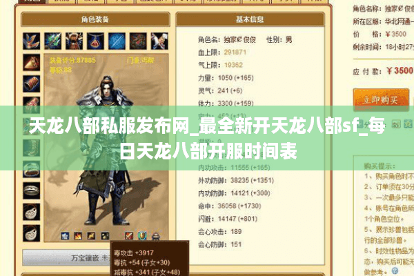 天龙八部私服发布网_最全新开天龙八部sf_每日天龙八部开服时间表