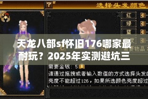 天龙八部sf怀旧176哪家最耐玩？2025年实测避坑三大翻车套路