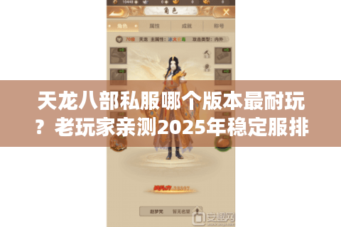 天龙八部私服哪个版本最耐玩？老玩家亲测2025年稳定服排行榜