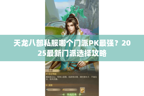 天龙八部私服哪个门派PK最强？2025最新门派选择攻略