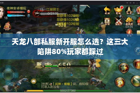天龙八部私服新开服怎么选？这三大陷阱80%玩家都踩过
