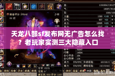 天龙八部sf发布网无广告怎么找？老玩家实测三大隐藏入口