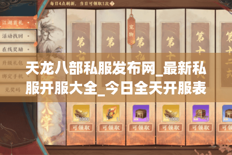 天龙八部私服发布网_最新私服开服大全_今日全天开服表