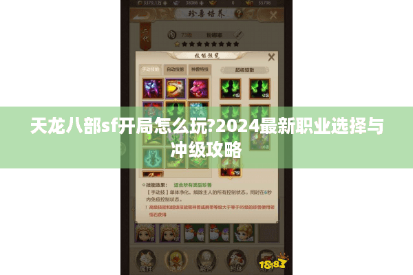 天龙八部sf开局怎么玩?2024最新职业选择与冲级攻略
