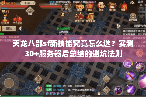 天龙八部sf新技能究竟怎么选？实测30+服务器后总结的避坑法则