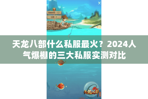 天龙八部什么私服最火？2024人气爆棚的三大私服实测对比