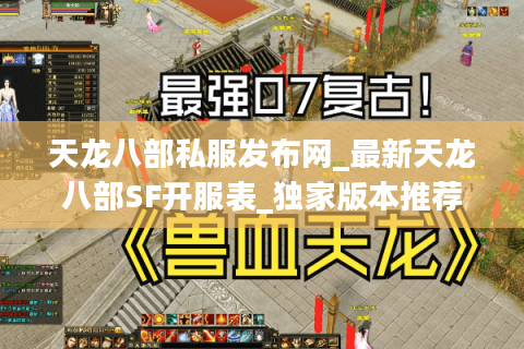 天龙八部私服发布网_最新天龙八部SF开服表_独家版本推荐