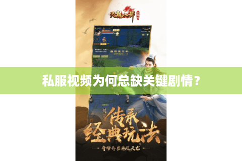 私服视频为何总缺关键剧情？