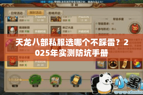 天龙八部私服选哪个不踩雷？2025年实测防坑手册