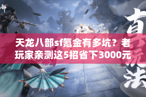 天龙八部sf氪金有多坑？老玩家亲测这5招省下3000元