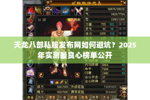 天龙八部私服发布网如何避坑？2025年实测最良心榜单公开