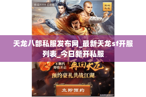 天龙八部私服发布网_最新天龙sf开服列表_今日新开私服 天龙八部私服发布网_最新天龙sf开服列表_今日新开私服
