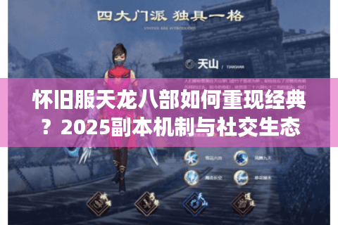 怀旧服天龙八部如何重现经典？2025副本机制与社交生态深度测评