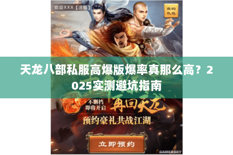 天龙八部私服高爆版爆率真那么高？2025实测避坑指南