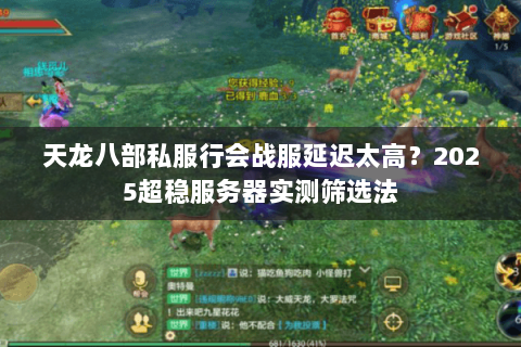 天龙八部私服行会战服延迟太高？2025超稳服务器实测筛选法
