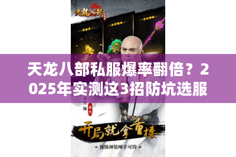 天龙八部私服爆率翻倍？2025年实测这3招防坑选服秘籍