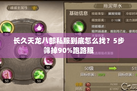 长久天龙八部私服到底怎么找？5步筛掉90%跑路服