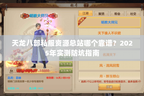 天龙八部私服资源总站哪个靠谱？2025年实测防坑指南