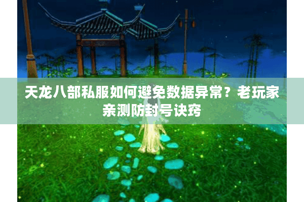 天龙八部私服如何避免数据异常？老玩家亲测防封号诀窍