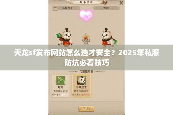 天龙sf发布网站怎么选才安全？2025年私服防坑必看技巧