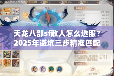 天龙八部sf散人怎么选服？2025年避坑三步精准匹配真实福利