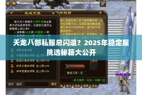 天龙八部私服总闪退？2025年稳定服挑选秘籍大公开