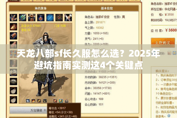 天龙八部sf长久服怎么选？2025年避坑指南实测这4个关键点