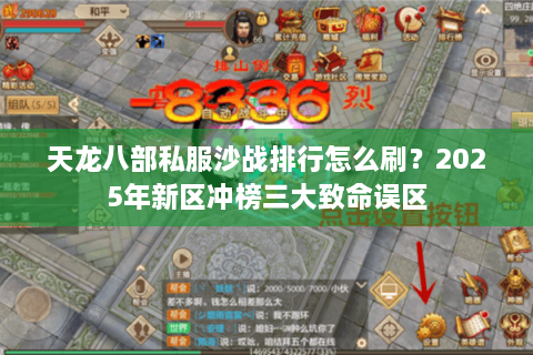 天龙八部私服沙战排行怎么刷？2025年新区冲榜三大致命误区