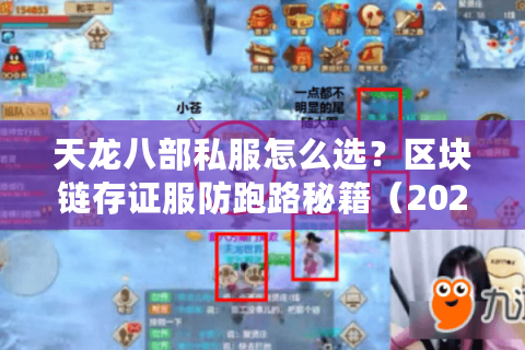 天龙八部私服怎么选？区块链存证服防跑路秘籍（2025实测）
