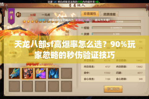 天龙八部sf高爆率怎么选？90%玩家忽略的秒伤验证技巧