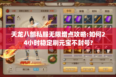 天龙八部私服无限增点攻略:如何24小时稳定刷元宝不封号? 天龙八部私服无限增点攻略:如何24小时稳定刷元宝不封号?