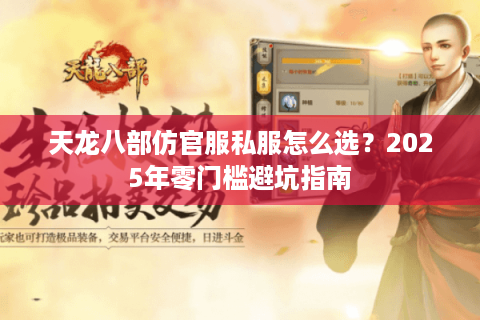 天龙八部仿官服私服怎么选？2025年零门槛避坑指南