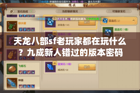 天龙八部sf老玩家都在玩什么？九成新人错过的版本密码