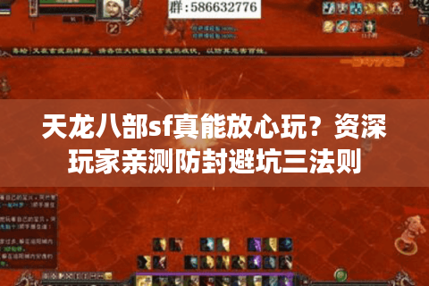 天龙八部sf真能放心玩?资深玩家亲测防封避坑三法则 天龙八部sf真能放心玩?资深玩家亲测防封避坑三法则