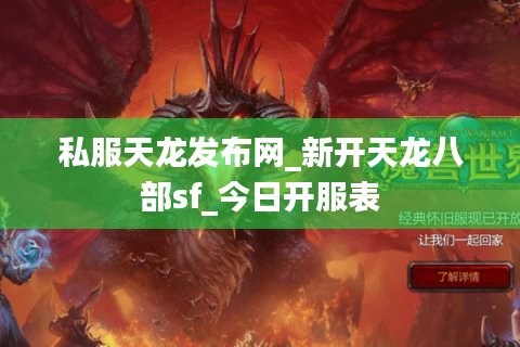 私服天龙发布网_新开天龙八部sf_今日开服表 私服天龙发布网_新开天龙八部sf_今日开服表