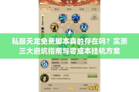 私服天龙免费脚本真的存在吗？实测三大避坑指南与零成本挂机方案