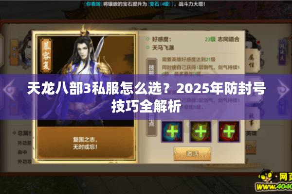 天龙八部3私服怎么选？2025年防封号技巧全解析