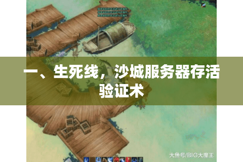 一、生死线，沙城服务器存活验证术