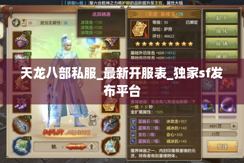 天龙八部私服_最新开服表_独家sf发布平台