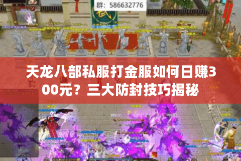 天龙八部私服打金服如何日赚300元？三大防封技巧揭秘