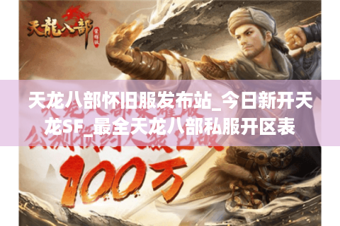 天龙八部怀旧服发布站_今日新开天龙SF_最全天龙八部私服开区表