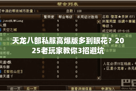 天龙八部私服高爆版多到眼花？2025老玩家教你3招避坑