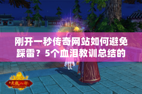 刚开一秒传奇网站如何避免踩雷?5个血泪教训总结的选服铁律 刚开一秒传奇网站如何避免踩雷?5个血泪教训总结的选服铁律