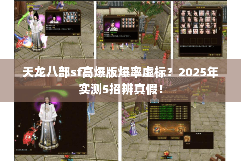 天龙八部sf高爆版爆率虚标？2025年实测5招辨真假！