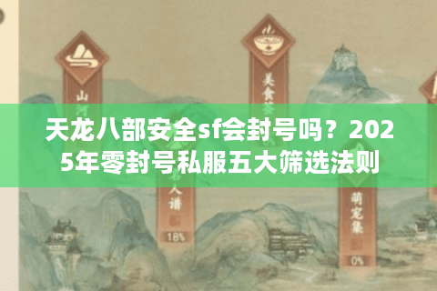 天龙八部安全sf会封号吗？2025年零封号私服五大筛选法则