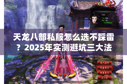 天龙八部私服怎么选不踩雷？2025年实测避坑三大法则