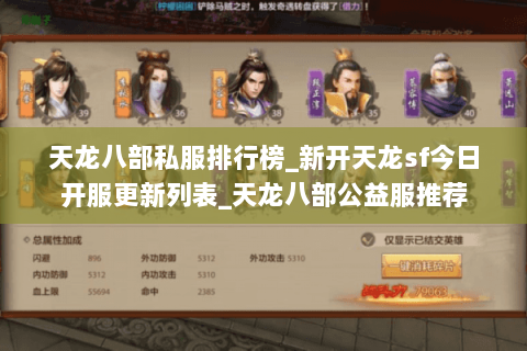 天龙八部私服排行榜_新开天龙sf今日开服更新列表_天龙八部公益服推荐