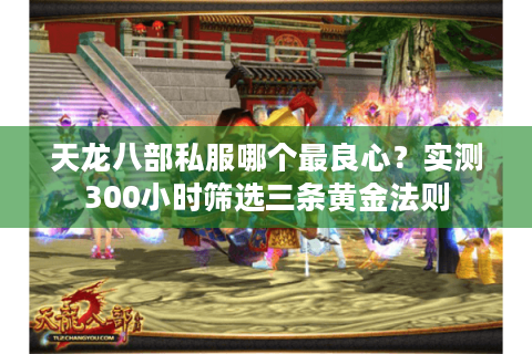 天龙八部私服哪个最良心?实测300小时筛选三条黄金法则 天龙八部私服哪个最良心?实测300小时筛选三条黄金法则