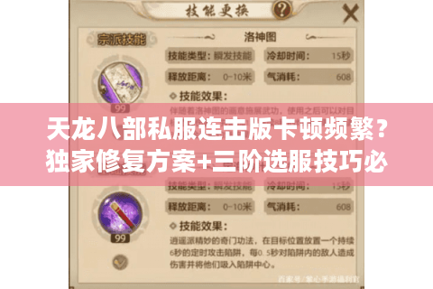 天龙八部私服连击版卡顿频繁?独家修复方案+三阶选服技巧必看 天龙八部私服连击版卡顿频繁?独家修复方案+三阶选服技巧必看