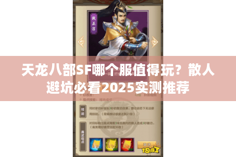 天龙八部SF哪个服值得玩？散人避坑必看2025实测推荐
